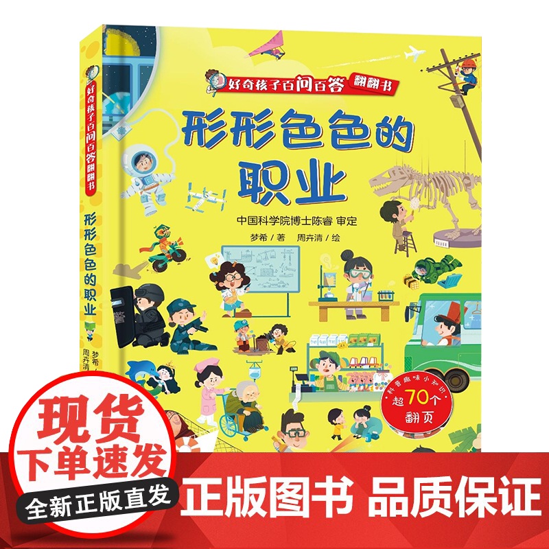 好奇孩子百问百答 形形色色的职业 揭秘职业翻翻书儿童3d立体书 五花八门的交通工具我们的身体给孩子宝宝3-6岁认知可爱的