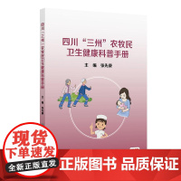 四川“三州”农牧民卫生健康科普手册
