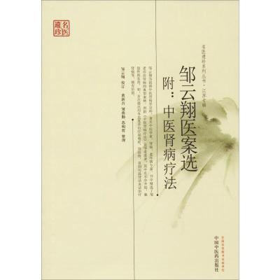 江苏专辑:邹云翔医案选