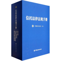 正版新书]信托法律法规手册中国信托业协会编9787504962270