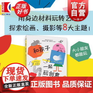 和孩子一起玩创意:开启超凡艺术力的综合材料实验 ART创意训练营 克劳迪娅博尔特著上海人民美术出版社儿童美术创意绘画手作