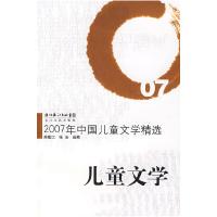 正版新书]2007年中国儿童文学精选:儿童文学孙建江,张洁选编978