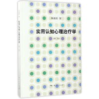 音像实用认知心理治疗学(第2版)陈福国