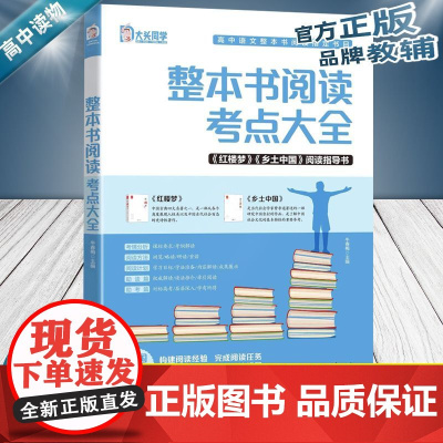 高中整本书阅读考点大全红楼梦+乡土中国阅读指导书名著导读精讲细练高中生精讲精练语文知识点高考考点手册高中生课外阅读