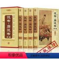 [正版]精装汉书后汉书全套zh班固著全注全译无删减原著文白对照原文译文中国古代史大全史书中国历史中华国学经典二十四史中