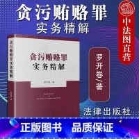 [正版] 2020新版 贪污贿赂罪实务精解 罗开卷 贪污贿赂罪18个罪名定罪量刑标准 职务犯罪行贿犯罪论受贿罪论贪污贿