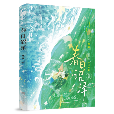 正版新书]春日沼泽殊娓,大鱼文化9787559487636