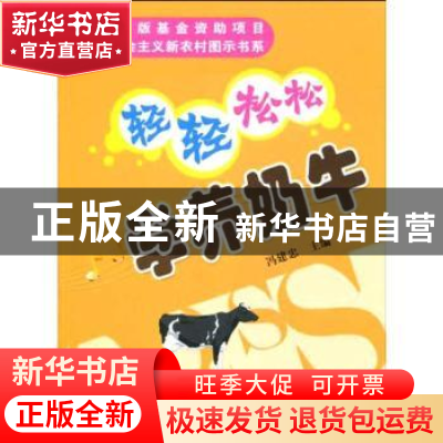 正版 轻轻松松学养奶牛 冯建忠主编 中国农业出版社 978710
