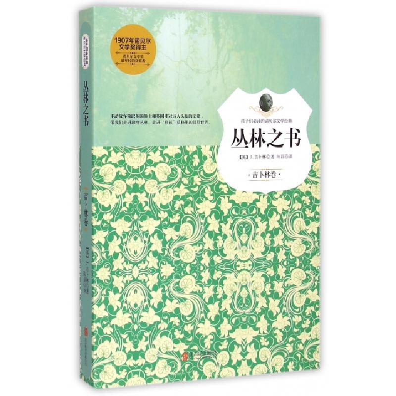 正版新书]丛林之书/孩子们必读的诺贝尔文学经典(英)J.吉卜林|译