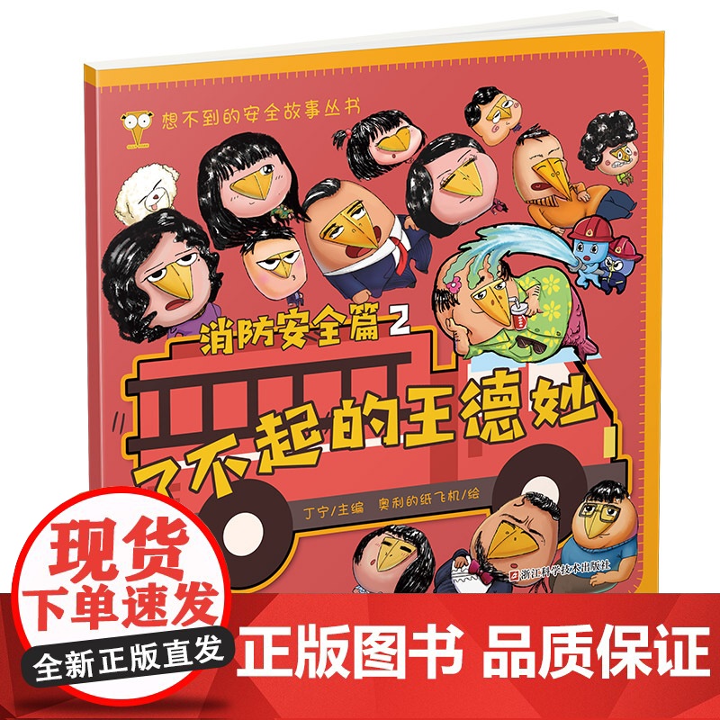 了不起的王德妙 消防安全篇 2