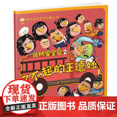 了不起的王德妙 消防安全篇 2