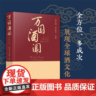 万国酒闻 世界各酒种科普百科 伏特加 威士忌 白兰地 葡萄酒 白酒 红酒 朗姆酒 发酵酒 蒸馏酒 利口酒 药酒 酒类基础
