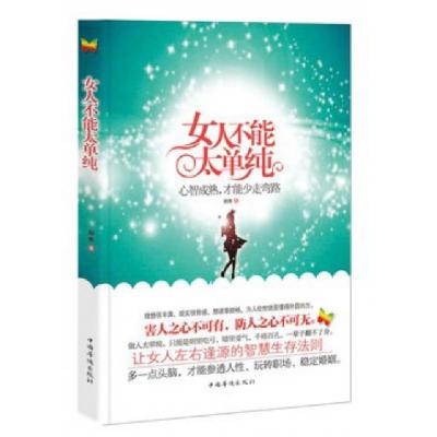 正版新书]女人不能太单纯胡南9787511329240
