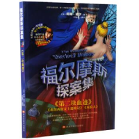 正版新书]小本福尔摩斯--第二块血迹柯南.道尔9787559300447