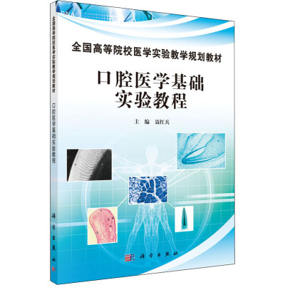 口腔医学基础实验教程