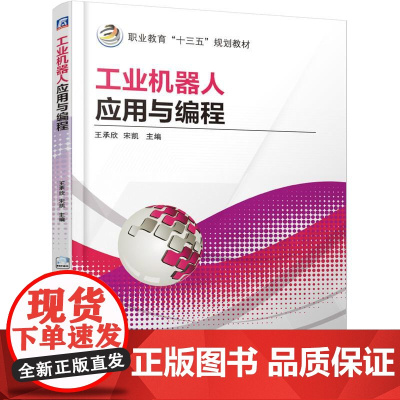 机工 工业机器人应用与编程 王承欣 宋凯 主编