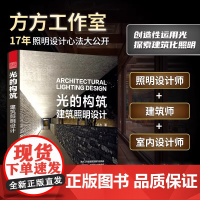 [方方工作室作品集]光的构筑 :建筑照明设计 照明设计建筑照明设计室内照明设计建筑化照明照明设计作品集照明节点