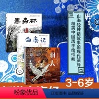 套装3册 [正版]3-6岁黑森林+白鹿记+羽人 新说山海经系列绘本 张锦江 趣禽篇 精装 儿童绘本 儿童文学阅读 民间