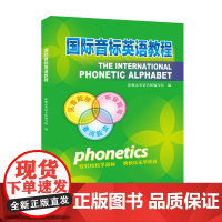 正版国际音标英语教程练习册新概念英语英语音标中小学生英语音标自学入门教材练习册 北京教育出版社 国际音标培训教程