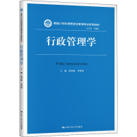 醉染图书行政管理学9787300279619