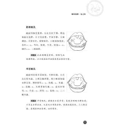 醉染图书喉科指掌 喉科秘诀9787521417012