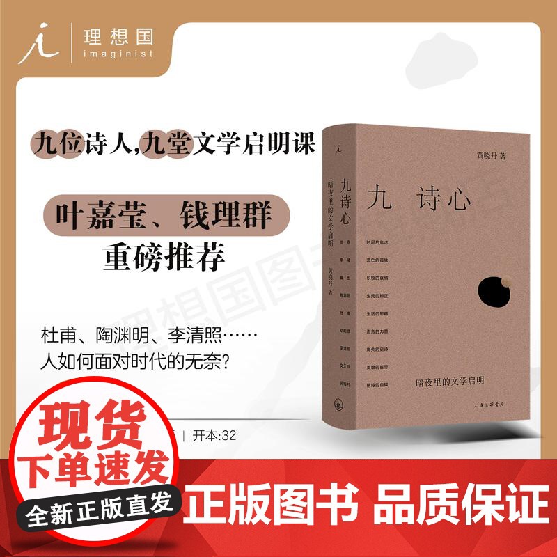 九诗心:暗夜里的文学启明 黄晓丹著 入选2025得到年度书单TOP15 看见诗人的另一面 叶嘉莹、钱理群重磅 理想国图书