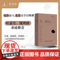 九诗心:暗夜里的文学启明 黄晓丹著 入选2025得到年度书单TOP15 看见诗人的另一面 叶嘉莹、钱理群重磅 理想国图书