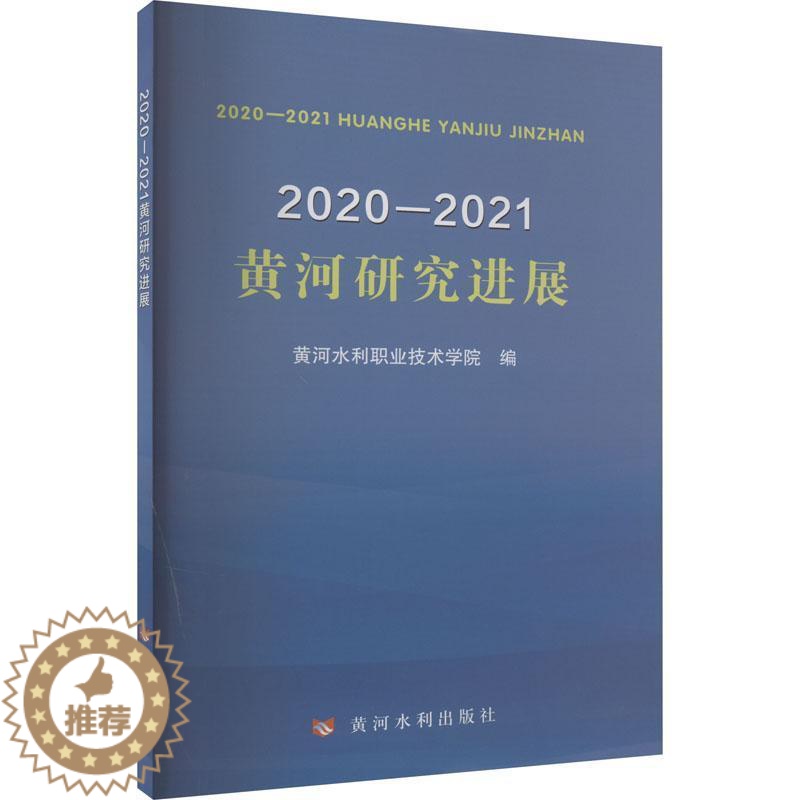 [醉染正版]RT正版 2020—2021黄河研究进展9787550935624 黄河水利职业技术学院黄河水利出版社旅游地