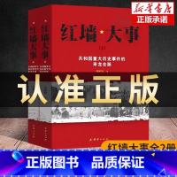 [全2册]红墙大事 [正版] 红墙大事全2册 上下册 张树德著 共和国重大事件的来龙去脉 中国历史人物传记 中国通史