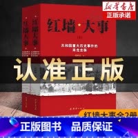 [全2册]红墙大事 [正版] 红墙大事全2册 上下册 张树德著 共和国重大事件的来龙去脉 中国历史人物传记 中国通史