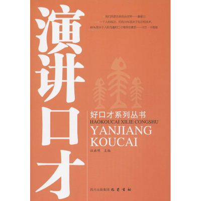 正版新书]演讲口才汪启明9787553103136