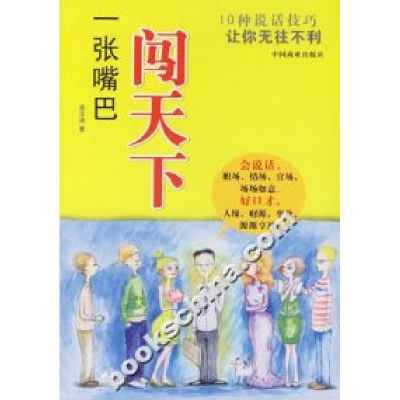 正版新书]一张嘴巴闯天下:10种说话技巧让你无往不利吴正清97875