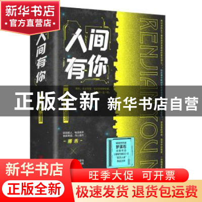 正版 人间有你 梦溪石著 青岛出版社 9787573609960 书籍