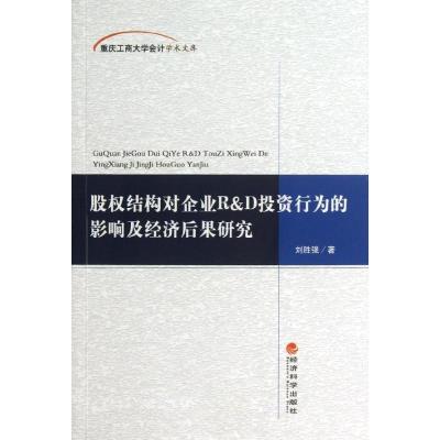 正版新书]股结构对企业R&D投资行为的影响及经济后果研究/重庆工