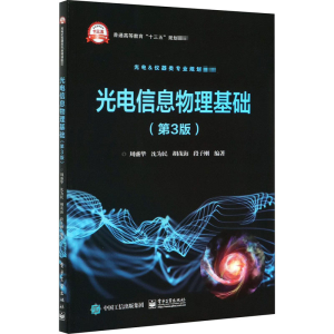 [M]光电信息物理基础(第3版)-9787121398056