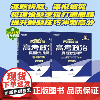 新东方 名师领航 高考政治 真题优拆解