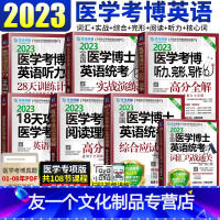 (医博七册全套)全套带走 [友一个正版]新版2023医学考博英语 全国医学博士英语词汇单词历年真题 考博英语作文实战演练