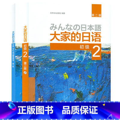 [正版]大家的日语初级2套装 学生用书+学习辅导(第二版 共2册 附MP3光盘1张) 日语教程日语学习日本3A出版社日