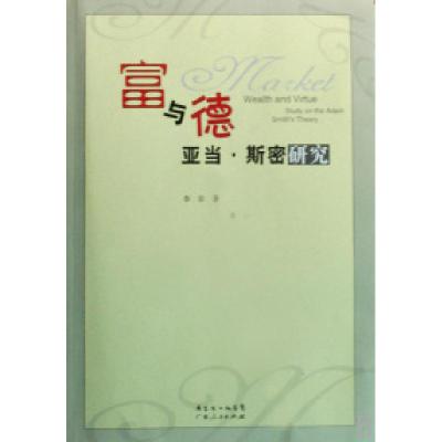 正版新书]富与德亚当·斯密研究李非9787218061634