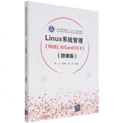 [N]Linux系统管理(RHEL8CentOS8微课版高等院校计算机任务驱动教改教材)-9787302599739