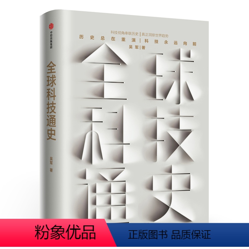 [正版]全球科技通史 吴军著 科技视角串联历史 真正洞察世界趋势 历史总在重演 科技永远向前 态度见识文明之光作者新书