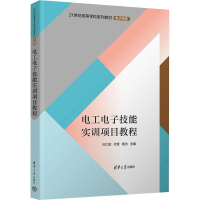 醉染图书工电技能实训项目教程9787302611943