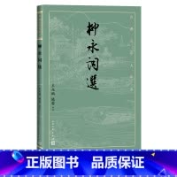 [正版]柳永词选古典文学大字本基本经典大字排版疏朗悦目优质版本精良编校词集王兆鹏姚蓉评注大开本护眼经典
