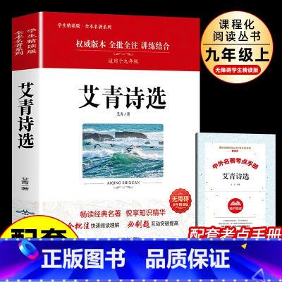 [人教版]艾青诗选 [正版]艾青诗选原著人教版诗集九年级上册必读的课外书名著人民教育出版社完整版初中生初三九上语文课外阅