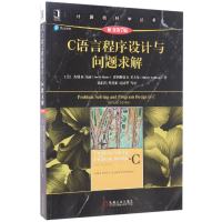 音像C语言程序设计与问题求解(原书第7版)/计算机科学丛书