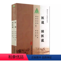 [正版]医说 续医说 张杲 中医古籍出版社 100种珍本古医籍校注集成 中医经典书籍 医学书籍