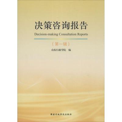 正版新书]决策咨询报告(第1辑)山东行政学院9787515014906