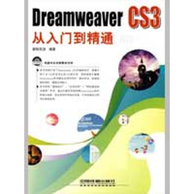 [M]Dreamweaver CS3从入门到精通-9787113094409