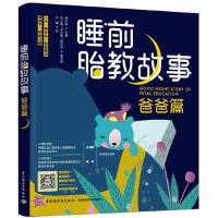 正版新书]睡前胎教故事(爸爸篇)海水焰9787518433827