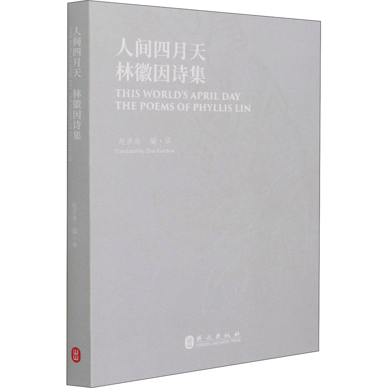 音像人间四月天 林徽因诗集赵彦春著